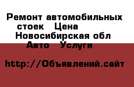 Ремонт автомобильных стоек › Цена ­ 1 400 - Новосибирская обл. Авто » Услуги   
